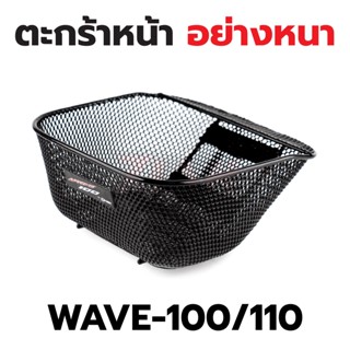 ตะกร้าหน้า WAVE-100/110 รุ่น เนื้อหนา สีดำ (บน 1 รู / ล่าง 2 รู)