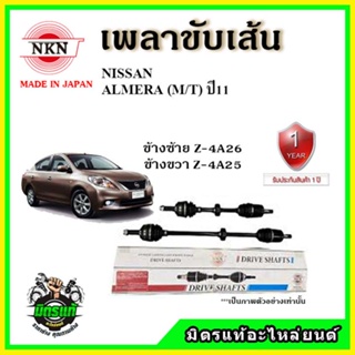 🔥 NKN เพลาขับเส้น NISSAN นิสสัน อัลเมร่า ALMERA 1.2 เกียร์ออโต้ / ธรรมดา ปี 11-20 เพลาขับ ของใหม่ญี่ปุ่น รับประกัน 1 ปี