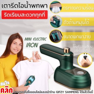 Mini electric iron เตารีดมินิไอน้ำไฟฟ้า