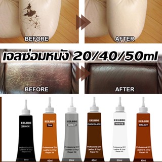 💥เตรียมจัดส่ง💥 สีทาหนังขน เจลซ่อมหนัง ซ่อมโซฟา หนังสีเสริม ซ่อมกระเป๋าหนัง เฟอร์นิเจอร์หนัง 20/40/50ml