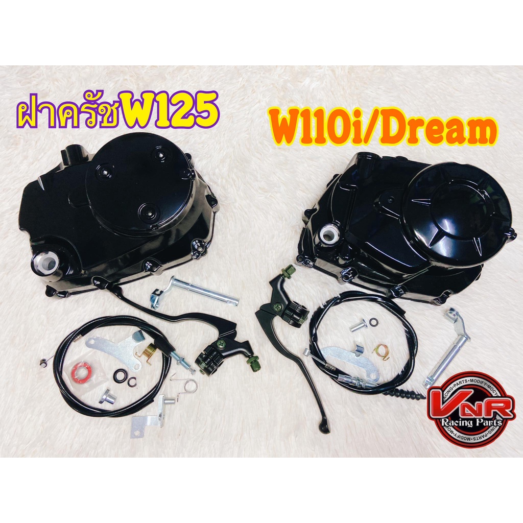 ฝาครัช ฝาครัชมือ ชุดแปลงครัช W125/W125i ไฟเลี้ยวบังลม W125i ปลาวาฬ  W-110i, DREAM 110 ชุดใหญ่