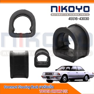 (พร้อมส่ง)ยางรัดแร็ค  TOYOTA CROWN S12 รหัสสินค้า 45516-43030 NIKOYO RUBBER PARTS