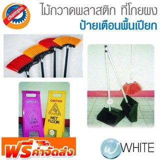ไม้กวาดพลาสติกขนแข็ง ขนอ่อน ที่โกยผง และป้ายเตือนพื้นเปียก ยี่ห้อ CHAMPION จัดส่งฟรี!!!