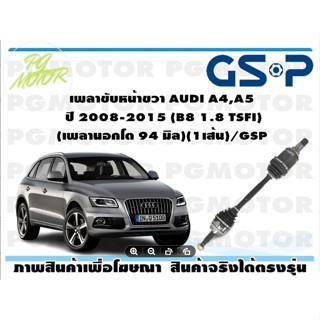 เพลาขับหน้าขวา AUDI A4,A5 ปี 2008-2015 (B8 1.8 TSFI)(เพลานอกโต 94 มิล)(1เส้น)/GSP