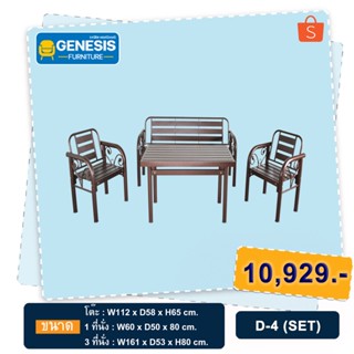 Genesis โซฟาเหล็ก โต๊ะนั่งเล่นเหล็กรุ่น D4 (SET)