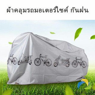 UBT ผ้าคลุมรถมอเตอร์ไซค์(กันแดด กันฝน กันฝุ่น) Rain car cover