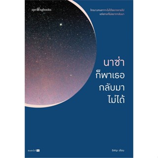 นายอินทร์ หนังสือ นาซ่าก็พาเธอกลับมาไม่ได้ (ปกใหม่-พิมพ์ครั้งที่ 15)