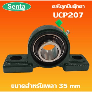 UCP207 ตลับลูกปืนตุ๊กตา BEARING UNITS สำหรับเพลา 35 มม.