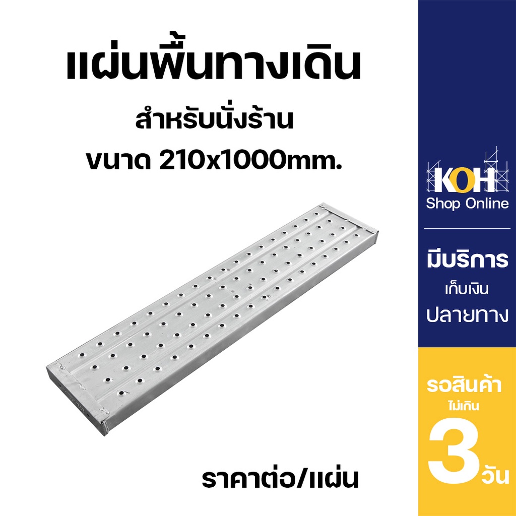 แผ่นพื้นทางเดิน [ออกใบกำกับภาษีได้] แบบไม่มีตะขอเกี่ยว Steel Plank 210x45x1.2x1000mm. กัลวาไนซ์
