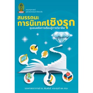 (ศูนย์หนังสือจุฬาฯ) สมรรถนะการนิเทศเชิงรุก ชุมชนแห่งการเรียนรู้ (9786165940351)