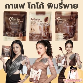 พร้อมส่ง กาแฟ / โกโก้  แท้100% สูตรใหม่ พิมรี่คอฟฟี่  Pimry Coffee ตัวช่วย อิ่มนาน ลดหิว เร่งการเผาผลาญ