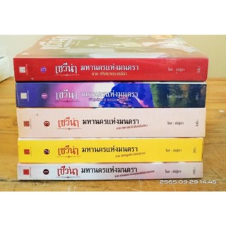 เซวีน่า มหานครแห่งมนตรา  1-5 ครบชุด //มือสองสภาพอ่าน