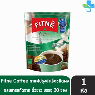 FITNE Coffee ฟิตเน่ คอฟฟี่ กาแฟผงสำเร็จรูป ผสมสารสกัดจากถั่วขาว (ขนาด 20 ซอง) [ 1 ห่อ ]