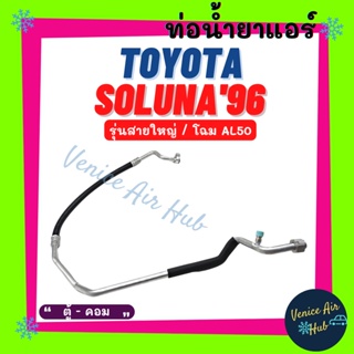 ท่อน้ำยาแอร์ TOYOTA SOLUNA 1996 - 2001 รุ่นสายใหญ่ โตโยต้า โซรูน่า 96 - 01 ตู้ - คอม สายน้ำยาแอร์ ท่อแอร์ สายแอร์ 11105