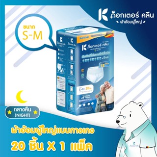 💥 ส่งไว 💥 Dr. Klean ด็อกเตอร์ คลีน ผ้าอ้อมผู้ใหญ่แบบกางเกง กลางคืน ไซส์ S-M (แพ็คใหญ่) จำนวน 20 ชิ้น X 1 แพ็ค