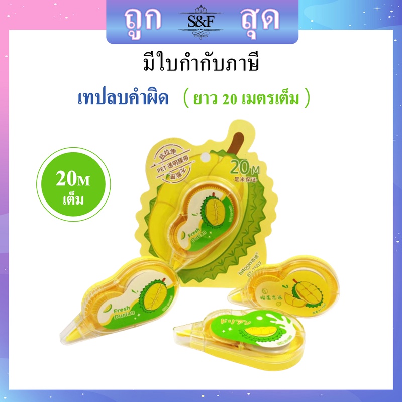 เทปลบคำผิด BT-7507 ลิควิดเทป ลบคำผิด ลายทุเรียน กว้าง5มม. 🧡ยาว-20เมตรเต็ม🧡 (ราคาต่อ1ชิ้น/สุ่มลาย/สี ）🚗พร้อมส่ง #ลิขวิดเท