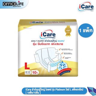 iCare ผ้าอ้อมผู้ใหญ่ ไอแคร์ รุ่น Platinum ไซส์ L แพ็คเกจใหม่ (1แพ็ค / 10ชิ้น)