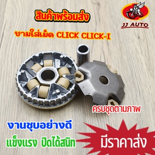 ชามใส่เม็ด CLICK CLICK-I รุ่นคาบู KVB ชามเดิม พร้อมบู๊ท ชาม+เม็ดตุ้ม 6เม็ด  ครบชุด  ชุดชามหน้า คลิก ชามเม็ดคลิก ชามขับสา