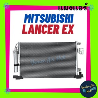 แผงร้อน มิตซูบิชิ แลนเซอร์ อีเอ็กซ์ MITSUBISHI LANCER EX รังผึ้งแอร์ แผงแอร์ คอยร้อน คอนเดนเซอร์ แผง คอนเดนเซอร์แอร์ แผง