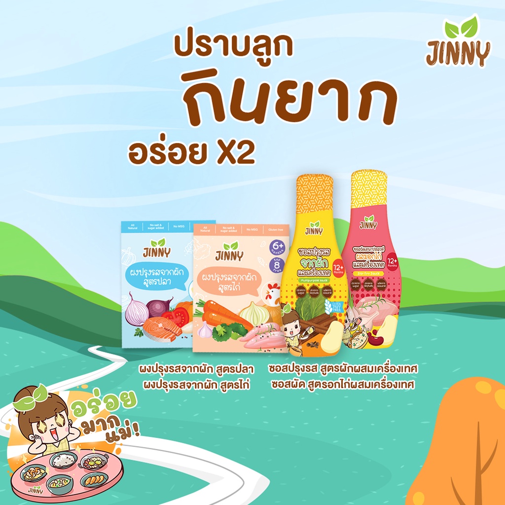 JINNY ซอสเด็ก ผงปรุงเด็ก ลดราคา!!