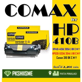 TONER COMAX HP-410-413 คุณภาพสูงสำหรับ HP รุ่น CF410-413 (305A)พิมพ์ได้สูงถึง 2,400 แผ่นใช้ได้กับ HP LaserJet Pro BK-COL