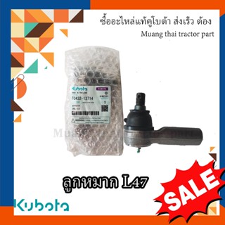 ลูกหมาก Tractor คูโบต้า รุ่น L4708DT-SP , TC432-13714 , ลูกหมากคูโบต้า