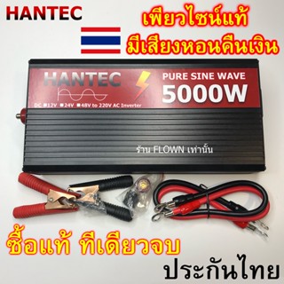 🇹🇭ประกัน1ปี HANTEC อินเวอเตอร์ 5000W Pure Sineแท้ 24V เพียวไซน์แท้ แปลงไฟบ้าน