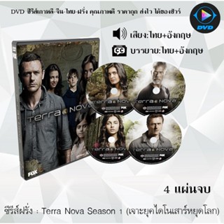 ซีรีส์ฝรั่ง Terra Nova Season 1 (เจาะยุคไดโนเสาร์หยุดโลก) : 4 แผ่นจบ (พากย์ไทย+ซับไทย)