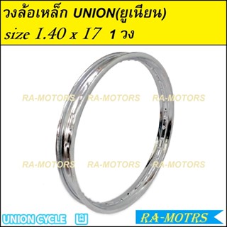 วงล้อ เหล็ก union ขนาด 1.40 ขอบ 17 มีทั้งแบบ 1วง และ 1คู่ (ล้อเหล็ก ล้อขอบ17 ล้อมอไซ ล้อมอไซค์ ล้อมอเตอร์ไซค์ ล้อมอเตอร์