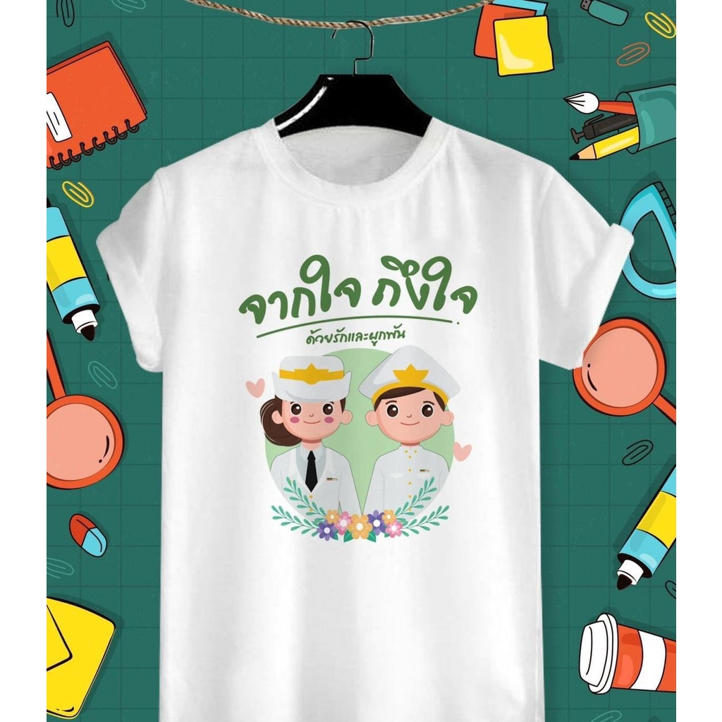 เสื้อยืดเกษียณ เสื้องานเกษียณ จากใจถึงใจ ด้วยรักและผูกพัน สีสดใส ผ้าTK ใส่สบาย ไม่ย้วย คอกลม คอวี