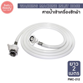 สายน้ำดี สายPVC สายถักน้ำดี เครื่องซักผ้ายาว 2 เมตร รหัส OLPMC-212