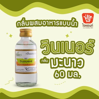 กลิ่นผสมอาหาร วินเนอร์ วัตถุแต่งกลิ่นรสสังเคราะห์ กลิ่นมะนาว 60 ml รหัสสินค้า 1294218