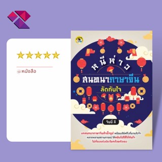 หนังสือ หนีห่าว สนทนาภาษาจีนลัดทันใจ I เรียนภาษาจีน คำศัพท์ภาษาจีน ไวยากรณ์จีน ลำดับการเขียนอักษรจีน