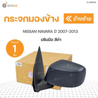 กระจกมองข้าง NAVARA  สีดำ ธรรมดา ปรับมือ ปี 2007-2013  ตราเพชร DIAMOND(1ชิ้น) | DIAMOND