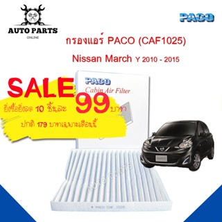 กรองแอร์ Nissan March Y.2010 - 2015 Cabin air filter (CAF1025) ยี่ห้อ PACO แท้ 100 %