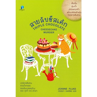 หนังสือ สายลับชีสเค้ก ผู้แต่ง โจแอนน์ ฟลุค สนพ.ลองดู (Longdo) หนังสือนิยายแปล #BooksOfLife