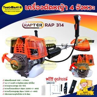 RAPTER เครื่องตัดหญ้า 4 จังหวะ รุ่น RAP314 (สีส้ม) **เก็บเงินปลายทาง**