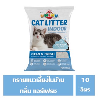 OKIKO CAT LITTER INDOOR ทรายแมวสำหรับเลี้ยงในบ้าน กลิ่นแอร์เฟรช ขนาด 10 ลิตร