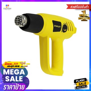 เครื่องเป่าลมร้อน STANLEY STEL670 2000 วัตต์HEAT GUN STANLEY STEL670 2,000W