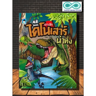 หนังสือเด็ก เจาะลึกไดโนเสาร์น่าทึ่ง : Dinosaur สัตว์ดึกดำบรรพ์ เสริมความรู้วิทยาศาสตร์ (Infinitybook Center)