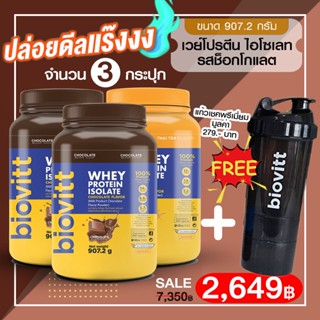 เซต 3 กระปุก(ช็อก2+ชาไทย1+ฟรี!แก้วเชค1)Biovitt Whey Protein Isolate ไบโอวิต เวย์โปรตีน ไอโซเลท ลีนไขมัน ไร้แป้ง 907.2