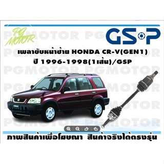 เพลาขับหน้าซ้าย HONDA CR-V(GEN1) ปี 1996-1998(1เส้น)/GSP