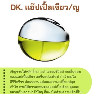 สารให้ความหอม กลิ่นแฟชั่น  Dk. แอปเปิ้ลเขียว / ญ  30 cc.