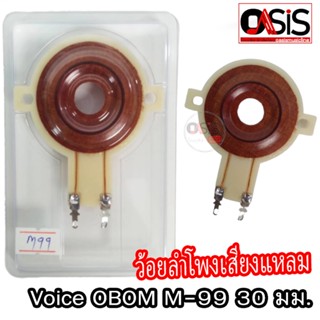 (1ชิัน/ส่งทุกวัน) วอยซ์ลำโพงเสียงแหลม Voice OBOM M99 30มม. TWEETER 8 OHM VOICE COIL OB OM M-99 M.99