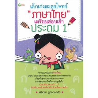 เด็กเก่งตะลุยโจทย์ ภาษาไทย เตรียมสอบเข้าประถม1