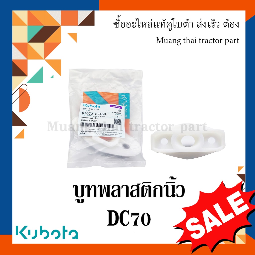 บูทพลาสติกนิ้ว รถเกี่ยวข้าวคูโบต้า รุ่น DC70  5t072-52450