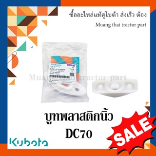 บูทพลาสติกนิ้ว รถเกี่ยวข้าวคูโบต้า รุ่น DC70  5t072-52450