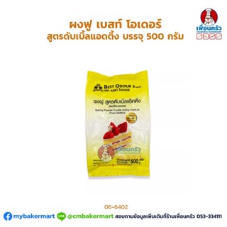 ผงฟู เบสท์ โอเดอร์ สูตรดับเบิ้ลแอดติ้ง บรรจุ 500 กรัม/ถุง (06-6402)