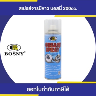 BOSNY B-115 Grease Spray สเปรย์จารบีขาว ขนาด 200 cc. | Thaipipat - ไทพิพัฒน์