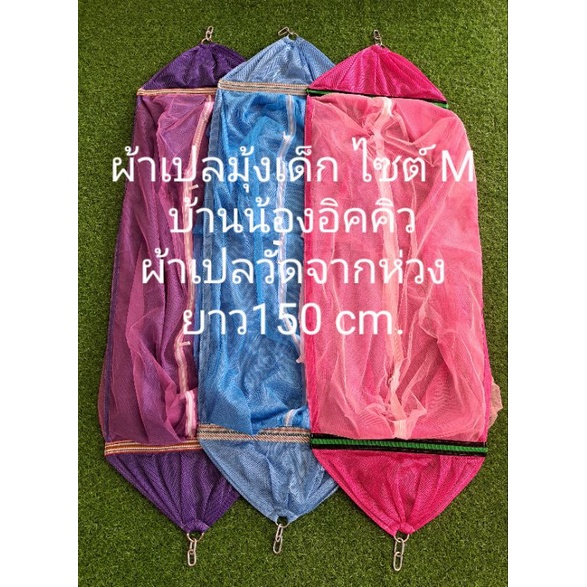 ผ้าเปลมุ้ง ไซต์ M ❗️วัดจากห่วงยาว 145-150 CM.‼️  ( ผ้าเปลอย่างเดียว ไม่รวมขาเปล )